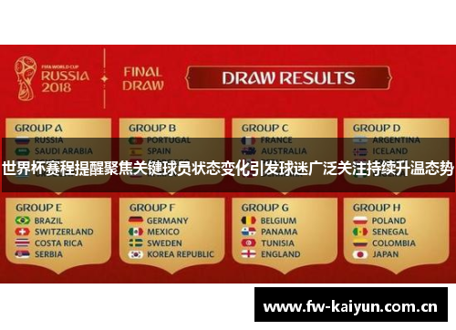 世界杯赛程提醒聚焦关键球员状态变化引发球迷广泛关注持续升温态势 世界杯赛程提醒聚焦关键球员状态变化引发球迷广泛关注持续升温态势