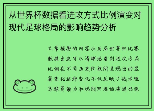 从世界杯数据看进攻方式比例演变对现代足球格局的影响趋势分析 从世界杯数据看进攻方式比例演变对现代足球格局的影响趋势分析