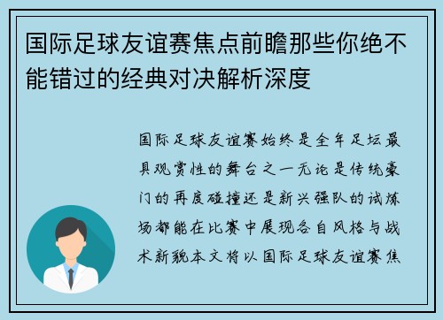 国际足球友谊赛焦点前瞻那些你绝不能错过的经典对决解析深度 国际足球友谊赛焦点前瞻那些你绝不能错过的经典对决解析深度