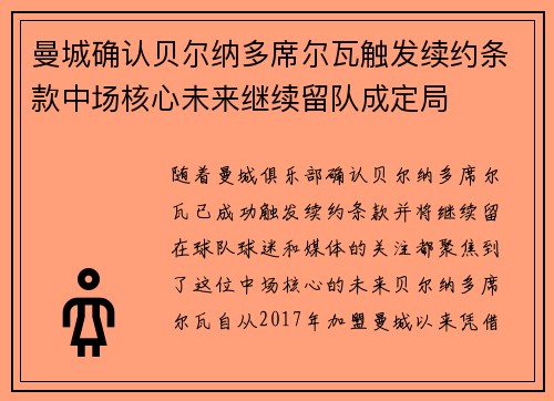 曼城确认贝尔纳多席尔瓦触发续约条款中场核心未来继续留队成定局 曼城确认贝尔纳多席尔瓦触发续约条款中场核心未来继续留队成定局