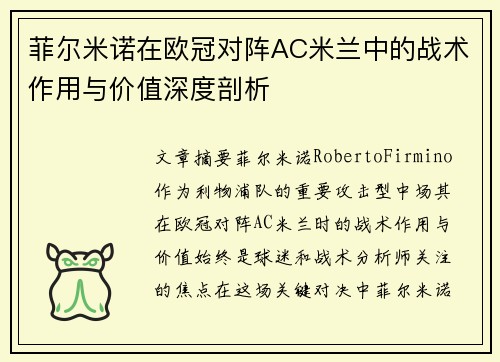 菲尔米诺在欧冠对阵AC米兰中的战术作用与价值深度剖析 菲尔米诺在欧冠对阵AC米兰中的战术作用与价值深度剖析