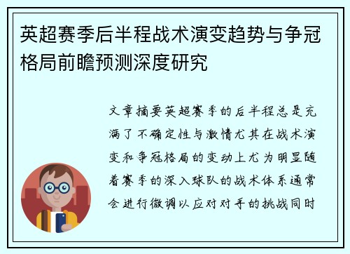 英超赛季后半程战术演变趋势与争冠格局前瞻预测深度研究 英超赛季后半程战术演变趋势与争冠格局前瞻预测深度研究