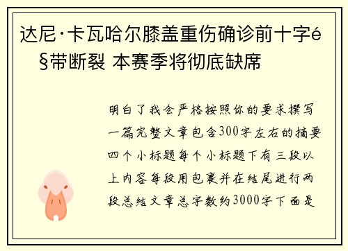 达尼·卡瓦哈尔膝盖重伤确诊前十字韧带断裂 本赛季将彻底缺席 达尼·卡瓦哈尔膝盖重伤确诊前十字韧带断裂 本赛季将彻底缺席