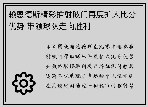 赖恩德斯精彩推射破门再度扩大比分优势 带领球队走向胜利