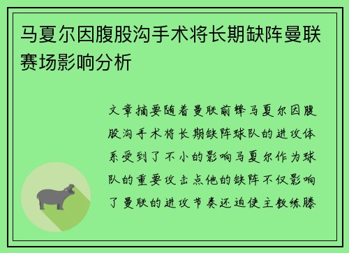 马夏尔因腹股沟手术将长期缺阵曼联赛场影响分析 马夏尔因腹股沟手术将长期缺阵曼联赛场影响分析