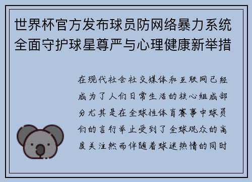 世界杯官方发布球员防网络暴力系统全面守护球星尊严与心理健康新举措 世界杯官方发布球员防网络暴力系统全面守护球星尊严与心理健康新举措