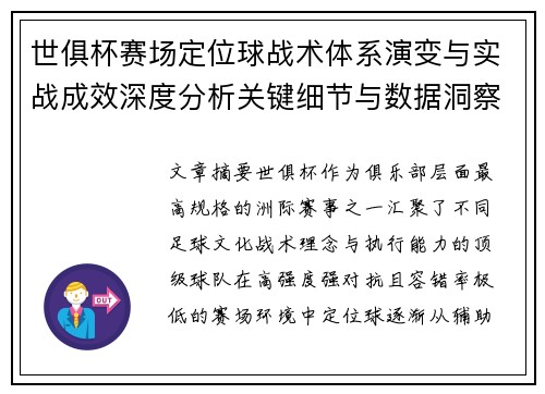 世俱杯赛场定位球战术体系演变与实战成效深度分析关键细节与数据洞察 世俱杯赛场定位球战术体系演变与实战成效深度分析关键细节与数据洞察