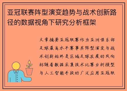 亚冠联赛阵型演变趋势与战术创新路径的数据视角下研究分析框架 亚冠联赛阵型演变趋势与战术创新路径的数据视角下研究分析框架
