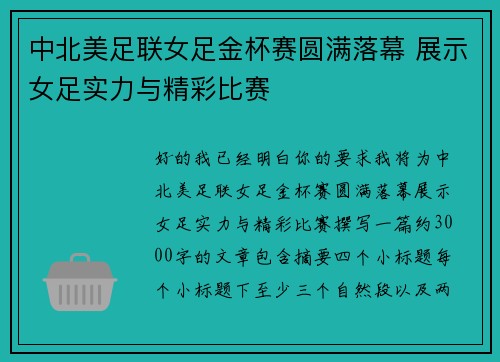 中北美足联女足金杯赛圆满落幕 展示女足实力与精彩比赛 中北美足联女足金杯赛圆满落幕 展示女足实力与精彩比赛
