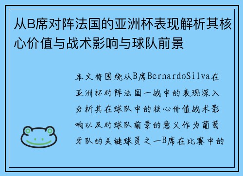 从B席对阵法国的亚洲杯表现解析其核心价值与战术影响与球队前景 从B席对阵法国的亚洲杯表现解析其核心价值与战术影响与球队前景