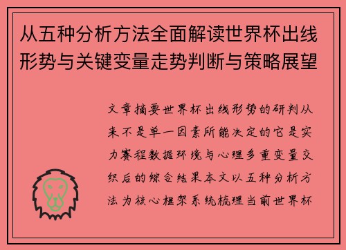 从五种分析方法全面解读世界杯出线形势与关键变量走势判断与策略展望 从五种分析方法全面解读世界杯出线形势与关键变量走势判断与策略展望