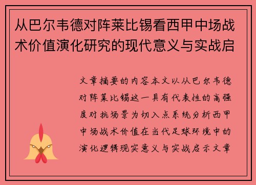 从巴尔韦德对阵莱比锡看西甲中场战术价值演化研究的现代意义与实战启示 从巴尔韦德对阵莱比锡看西甲中场战术价值演化研究的现代意义与实战启示