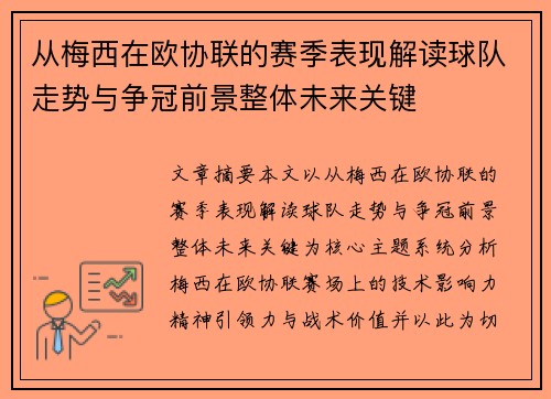从梅西在欧协联的赛季表现解读球队走势与争冠前景整体未来关键 从梅西在欧协联的赛季表现解读球队走势与争冠前景整体未来关键
