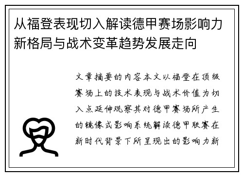 从福登表现切入解读德甲赛场影响力新格局与战术变革趋势发展走向 从福登表现切入解读德甲赛场影响力新格局与战术变革趋势发展走向