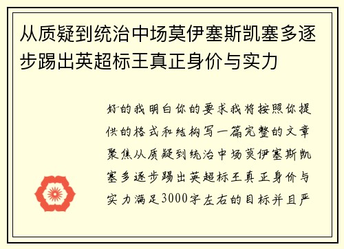 从质疑到统治中场莫伊塞斯凯塞多逐步踢出英超标王真正身价与实力 从质疑到统治中场莫伊塞斯凯塞多逐步踢出英超标王真正身价与实力