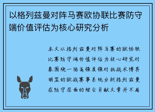 以格列兹曼对阵马赛欧协联比赛防守端价值评估为核心研究分析 以格列兹曼对阵马赛欧协联比赛防守端价值评估为核心研究分析