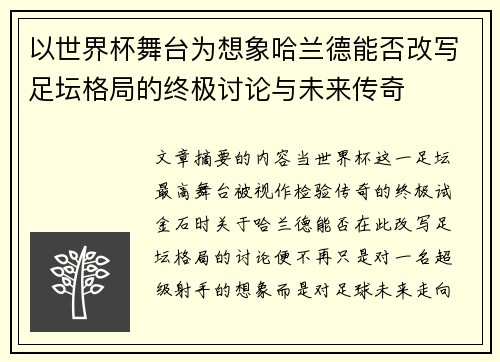 以世界杯舞台为想象哈兰德能否改写足坛格局的终极讨论与未来传奇 以世界杯舞台为想象哈兰德能否改写足坛格局的终极讨论与未来传奇