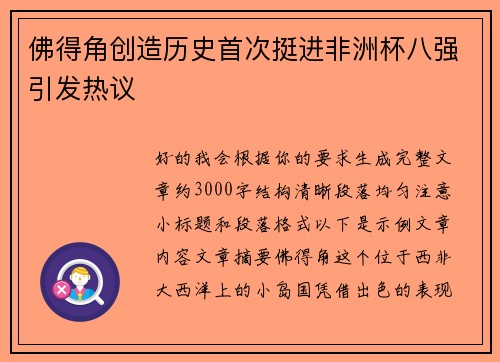 佛得角创造历史首次挺进非洲杯八强引发热议