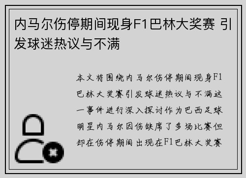 内马尔伤停期间现身F1巴林大奖赛 引发球迷热议与不满 内马尔伤停期间现身F1巴林大奖赛 引发球迷热议与不满