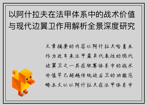 以阿什拉夫在法甲体系中的战术价值与现代边翼卫作用解析全景深度研究 以阿什拉夫在法甲体系中的战术价值与现代边翼卫作用解析全景深度研究