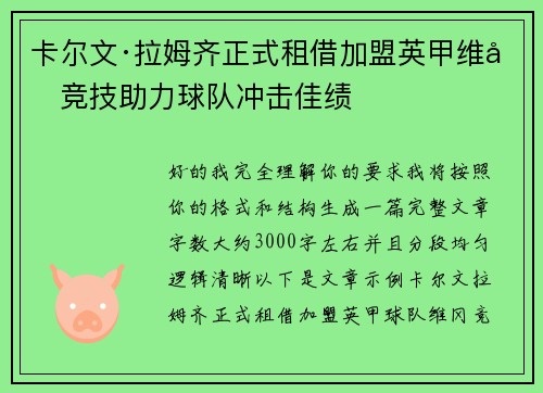 卡尔文·拉姆齐正式租借加盟英甲维冈竞技助力球队冲击佳绩 卡尔文·拉姆齐正式租借加盟英甲维冈竞技助力球队冲击佳绩