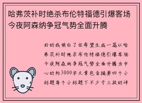哈弗茨补时绝杀布伦特福德引爆客场今夜阿森纳争冠气势全面升腾 哈弗茨补时绝杀布伦特福德引爆客场今夜阿森纳争冠气势全面升腾