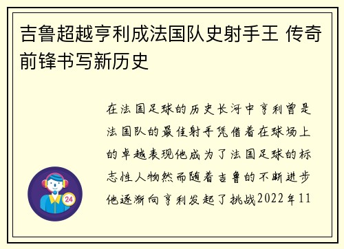 吉鲁超越亨利成法国队史射手王 传奇前锋书写新历史 吉鲁超越亨利成法国队史射手王 传奇前锋书写新历史