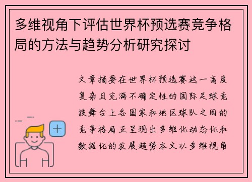 多维视角下评估世界杯预选赛竞争格局的方法与趋势分析研究探讨 多维视角下评估世界杯预选赛竞争格局的方法与趋势分析研究探讨