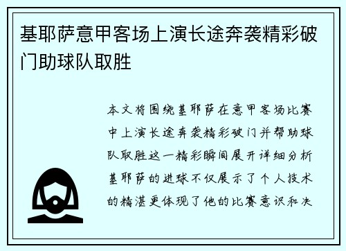 基耶萨意甲客场上演长途奔袭精彩破门助球队取胜 基耶萨意甲客场上演长途奔袭精彩破门助球队取胜