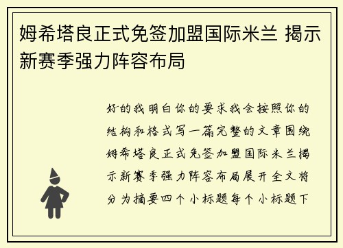姆希塔良正式免签加盟国际米兰 揭示新赛季强力阵容布局 姆希塔良正式免签加盟国际米兰 揭示新赛季强力阵容布局