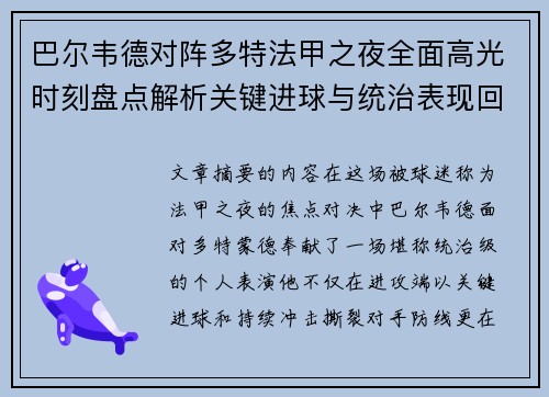 巴尔韦德对阵多特法甲之夜全面高光时刻盘点解析关键进球与统治表现回顾 巴尔韦德对阵多特法甲之夜全面高光时刻盘点解析关键进球与统治表现回顾