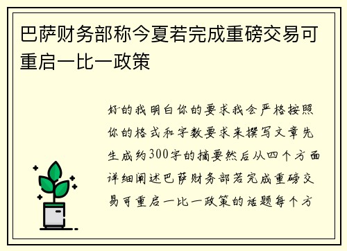 巴萨财务部称今夏若完成重磅交易可重启一比一政策 巴萨财务部称今夏若完成重磅交易可重启一比一政策