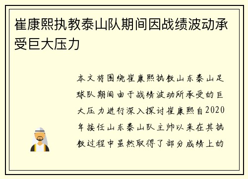 崔康熙执教泰山队期间因战绩波动承受巨大压力 崔康熙执教泰山队期间因战绩波动承受巨大压力