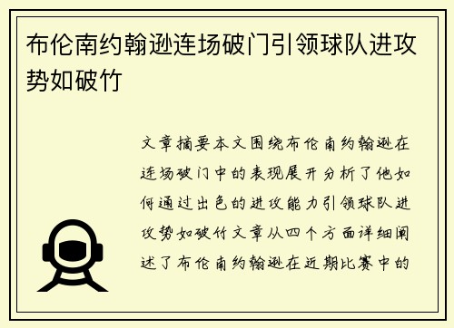 布伦南约翰逊连场破门引领球队进攻势如破竹