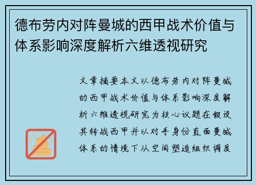 德布劳内对阵曼城的西甲战术价值与体系影响深度解析六维透视研究 德布劳内对阵曼城的西甲战术价值与体系影响深度解析六维透视研究