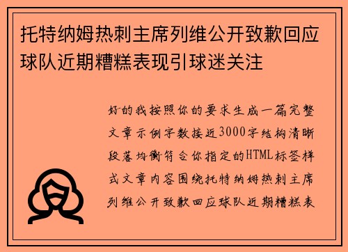 托特纳姆热刺主席列维公开致歉回应球队近期糟糕表现引球迷关注