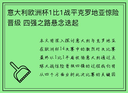 意大利欧洲杯1比1战平克罗地亚惊险晋级 四强之路悬念迭起