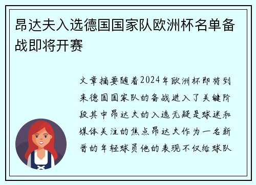 昂达夫入选德国国家队欧洲杯名单备战即将开赛