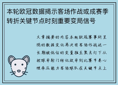 本轮欧冠数据揭示客场作战或成赛季转折关键节点时刻重要变局信号 本轮欧冠数据揭示客场作战或成赛季转折关键节点时刻重要变局信号