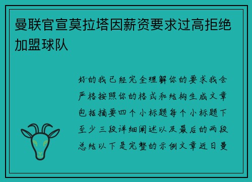 曼联官宣莫拉塔因薪资要求过高拒绝加盟球队