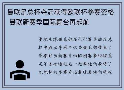 曼联足总杯夺冠获得欧联杯参赛资格 曼联新赛季国际舞台再起航