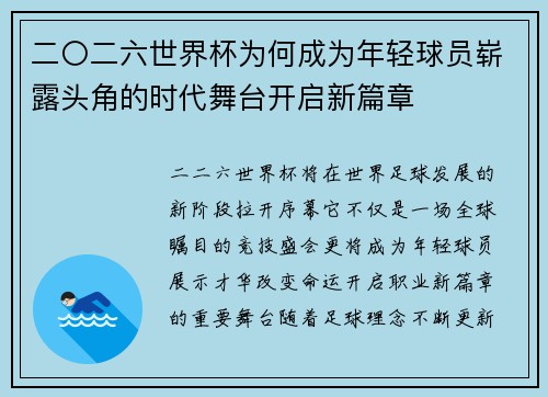二〇二六世界杯为何成为年轻球员崭露头角的时代舞台开启新篇章