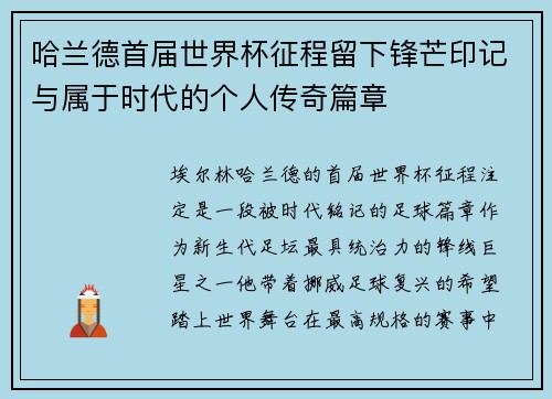 哈兰德首届世界杯征程留下锋芒印记与属于时代的个人传奇篇章