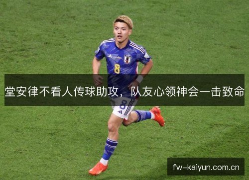 堂安律不看人传球助攻，队友心领神会一击致命