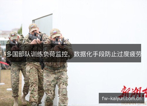 多国部队训练负荷监控，数据化手段防止过度疲劳