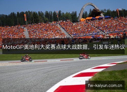 MotoGP奥地利大奖赛点球大战数据，引发车迷热议