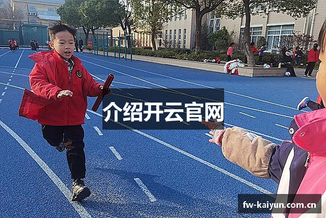介绍开云官网